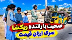 The Work of Rickshaw Drivers on Arzan Qemat Road, Kabul/کار راننده های ریکشا در سرک ارزان‌ قیمت کابل