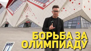БОРЬБА ЗА ОЛИМПИАДУ