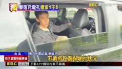 獨家》搭小黃誤踢落「USB座充」！ 乘客控：沒斷裂遭討1千6@newsebc