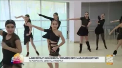 სამეჯლისო ცეკვების ფესტივალი საქართველოში-თეა წიკლაური; დილა მშვიდობისა საქართველო-2026.10.12
