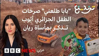 الطفل الجزائري أيوب: فرق الإنقاذ تسابق الزمن لإخراجه من بئر بعمق 80 مترا