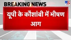 Breaking News: यूपी के कौशांबी में भीषण आग - TV9 | Kaushambi Oil Tanker Fire | Tanker Blaze Video