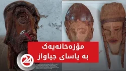 مۆزەخانەیەک بە یاسای جیاواز لە رۆژهەڵاتی کوردستان
