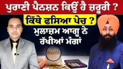 Prime Report (1336) || ਪੁਰਾਣੀ ਪੈਨਸ਼ਨ ਕਿਉਂ ਹੈ ਜ਼ਰੂਰੀ ? ਕਿੱਥੇ ਫਸਿਆ ਪੇਚ ? ਮੁਲਾਜ਼ਮ ਆਗੂ ਨੇ ਰੱਖੀਆਂ ਮੰਗਾਂ