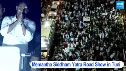 CM YS Jagan Road Show Visuals in Tuni | Memantha Siddham | CM Jagan Bus Yatra @SakshiTVLIVE