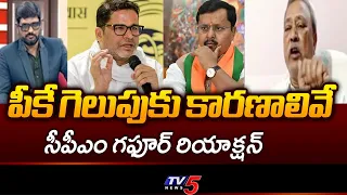 CPM Ex-MLA Gafoor's Reaction to Prashant Kishor's Victory in Bankipur Byelection | TV5