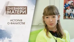 Подростковое фанатство: бороться или адаптироваться? | Дневники матери (2026)