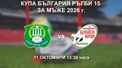 НСА vs Балкански Котки - КУПА БЪЛГАРИЯ РЪГБИ 15 ЗА МЪЖЕ 2026 г.