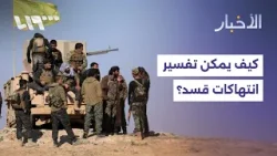 كيف يقرأ الاستمرار في انتهاكات قسد في ظل ما تعلنه الدولة من إيجابية سريان وقف القتال بين الطرفين؟