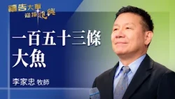 Prayer Army 10/23/2026 ~ 153 Large Fish | Li Jiazhong (Worship: Lord, I Will Follow You)