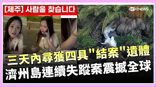 Missing Person "Found" by Police Out of Thin Air?! South Korean Woman Disappears in Jeju; Police ...
