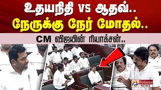 உதயநிதி vs ஆதவ்..நேருக்கு நேர் மோதல்..CM விஜயின் ரியாக்சன்.. TNAssembly | AadhavArjuna | Udhayanidhi