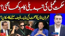 Change in Strategy Works? | Relief for Imran Khan? | Humayun Mohmand | Mansoor Ali Khan | Hum News