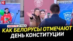 Лукашенко поздравил белорусов | День Конституции | Французы против ударов по Ирану | Новости 15.03