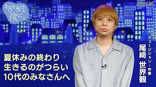 【尾崎世界観】「＃8月31日の夜に。」10代のみなさんへお守りメッセージ | NHK