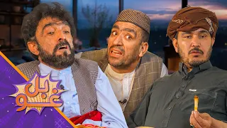غوبل ـ یو څلویښتمه برخه ـ بې مینې قدمی