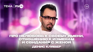 Denis Klyaver visits RU.TV: "All Anastasias are strong"