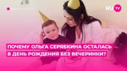 Почему Ольга Серябкина осталась в День рождения без вечеринки?
