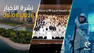 النيابة العامة تكشف مخططًا إجراميًا استهدف الإمارات | نشرة الأخبار من تلفزيون الشارقة ليوم 06 أغسطس