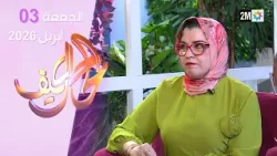 كيف الحال : الجمعة 03 أبريل 2026