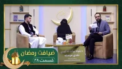 Ziafate Ramazan: with Ahmad Khyam and Mohammad Haroon / ضیافت رمضان: با احمد خیام و محمد هارون