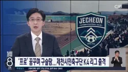 '프로' 꿈꾸며 구슬땀...제천시민축구단 K4리그 출격