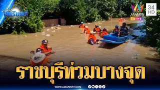 เทศบาลเมืองราชบุรีท่วมบางจุด-รองผู้ว่าฯ ลอยคอช่วยชาวบ้าน | ข่าวเที่ยงอมรินทร์ | 1 ต.ค. 69
