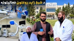 د ښار هېنداره؛ د شیخ زاید تخصصي روغتون فعالیتونه او روغتیايي خدمات