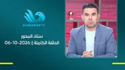 ستاد المحور مع خالد الغندور || الحلقة الكاملة || 06-10-2026