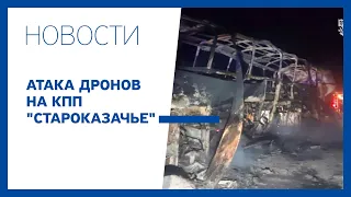 Атака дронов на КПП "Староказачье"