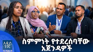 ስምምነት የተደረሰባቸው አጀንዳዎች፣ ነሐሴ 08, 2018 What's New Aug 14, 2026