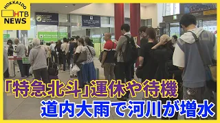 【速報】大雨でJR函館線が一部運転見合わせ 「特急北斗」運休や停車待機