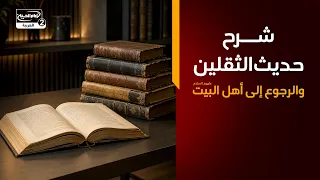 شرح حديث الثقلين والرجوع إلى أهل البيت عليهم السلام