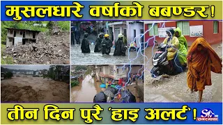 वर्षाको त्रास कायमै ! भारतबाट नेपाल घुस्यो मनसुन प्रणाली ! तीन देश विभिन्न स्थानमा ‘अलर्ट’ !