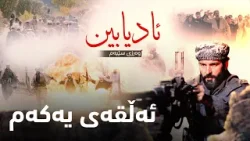 درامای مێژوویی (ئادیابین 3) – ئەڵقەی یەكەم