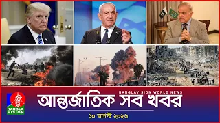 আন্তর্জাতিক সব খবর | Banglavision World News | 10 August 2026 | International News Bulletin