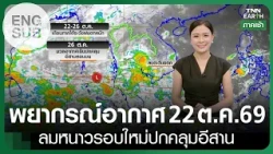 [Sub Eng] “พยากรณ์อากาศ” 22 ต.ค. 69 | ลมหนาวรอบใหม่ปกคลุมอีสาน 26 ต.ค. l TNN EARTH l 22-10-2026