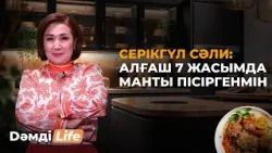 Серікгүл Сәли: Алғаш 7 жасымда манты пісіргенмін | Dәмді Life Серікгүл Сәли: Алғаш 7 жасымда манты пісіргенмін | Dәмді Life