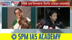 বিশিষ্ট ভায়’লিনবাদক মিনতি খাউণ্ডৰ দেহাৱসান