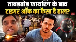 Tiger shroff Attack: फायरिंग के बाद  Actor टाइगर श्रॉफ का कैसा है हाल? Lawrence Bishnoi | Mumbai