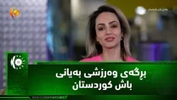 بڕگه‌ی وه‌رزشی به‌یانی باش كوردستان