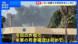 「壮大な怒り」作戦 イランへの攻撃で米軍関係者3人死亡 5人重傷｜TBS NEWS DIG