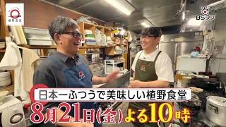 『日本一ふつうで美味しい植野食堂』8/21（金）よる10時▼西川口「あおき食堂」のカレーライスとずん飯尾家特製“キャレー”