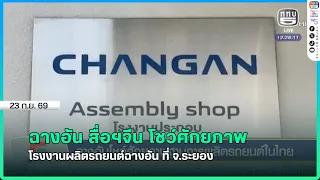 Chinese Media Visits Changan Automobile Plant in Rayong
