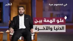 علو الهمة في الدنيا والآخرة | د. أدهم شرقاوي | في قصصهم عبرة علو الهمة في الدنيا والآخرة | د. أدهم شرقاوي | في قصصهم عبرة