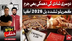 Domestic Violence Bill 2026 | Second Marriage Threats Big Crime | Bolo Janab | 25 Jan 26