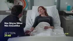 Μια Νύχτα Μόνο | Δευτέρα 9/3, 21:40 (trailer)