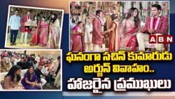 ఘనంగా సచిన్ కుమారుడు అర్జున్ వివాహం..హాజరైన ప్రముఖులు | Arjun Tendulkar- Sania Marriage | ABN
