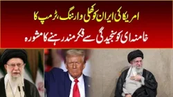 US issues open warning to Iran, Trump advises Khamenei to be seriously concerned