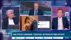Ο...έρωτας Τσαρούχα & Νοτοπούλου, ποιοι προσχωρούν στην ΕΛΑΣ και ο πόλεμος ΠΑΣΟΚ-Καμμένου